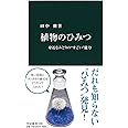 植物のひみつ - 身近なみどりの“すごい”能力 (中公新書)