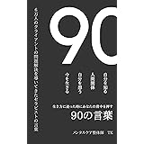 生き方に迷った時にあなたの背中を押す９０の言葉: ６万人のクライアントの問題解決を導いてきたセラピストの言葉