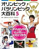 5オリンピックのヒーロー・ヒロインたち (オリンピック・パラリンピック大百科)