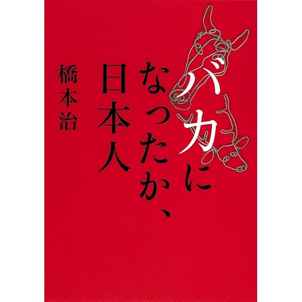 89 下 (河出文庫 は 1-15 橋本治コレクション) | 橋本 治 |本