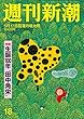 週刊新潮 2018年 5/17 号 [雑誌]