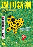 週刊新潮 2018年 5/17 号 [雑誌]