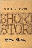 フォークナー全集 26（26）短篇集 3