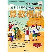 Amazon.co.jp: 有名進学塾の算数模試 2026年受験用 中学への算数 増刊
