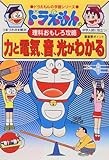 力と電気、音、光がわかる―ドラえもんの理科おもしろ攻略