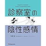 診察室の陰性感情