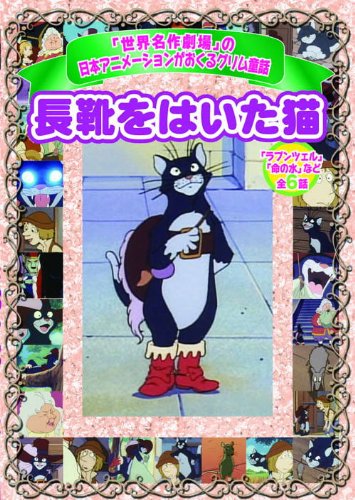 長靴をはいた猫 長靴をはいた猫 | アニメーション | オリコンニュース（ORICON NEWS）
