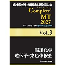 臨床検査技師国家試験解説集 Complete+MT 2027 Vol.2 臨床生理学