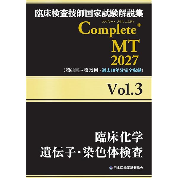 臨床検査技師国家試験解説集 Complete+MT 2027 Vol.2 臨床生理学
