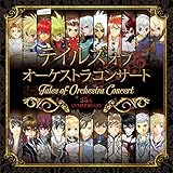 テイルズ オブ オーケストラコンサート 25th Anniversary コンサートアルバム(通常盤)