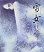 雪女 雪女
