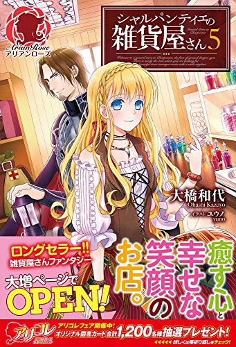 『シャルパンティエの雑貨屋さん』5巻