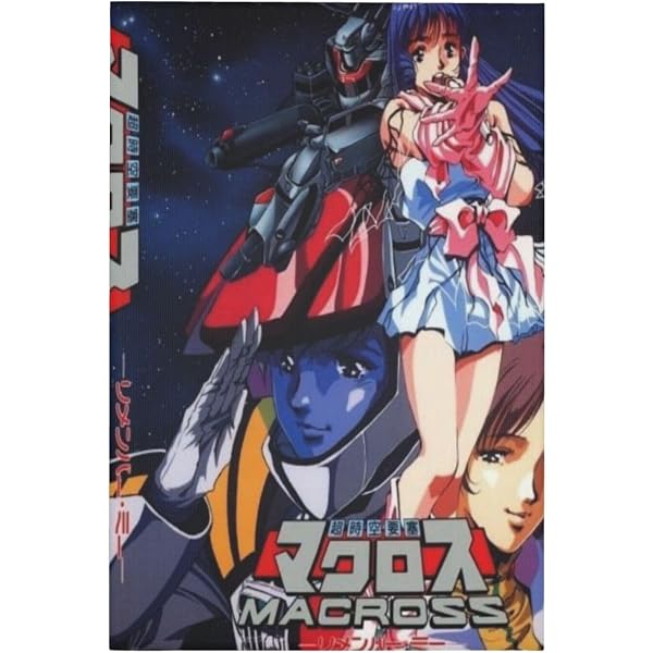 Amazon.co.jp: 映画パンフレット 「超時空要塞マクロス-愛・おぼえてい
