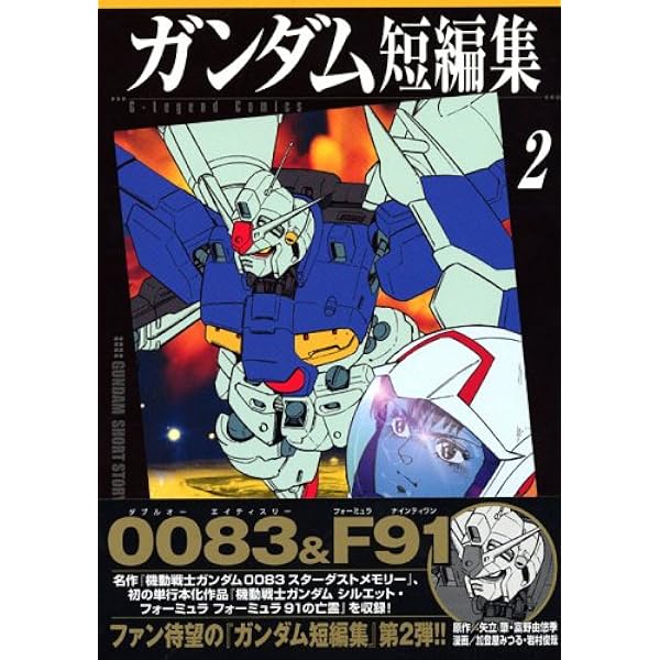 ガンダム短編集・ガンダムマガジン名作集　全巻セット ガンダムマガジン名作集 (KCデラックス) | 細井 雄二, 岩田 和久