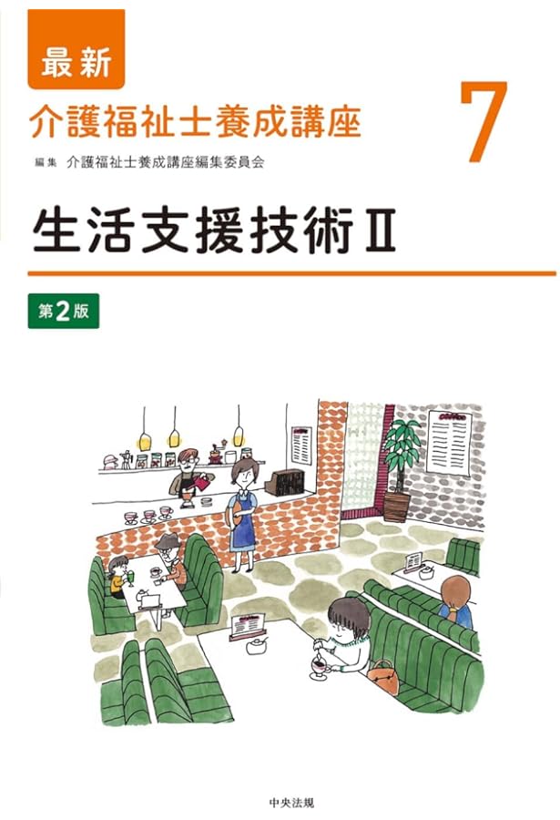 生活支援技術I 第2版 (最新介護福祉士養成講座) | 介護福祉士養成講座
