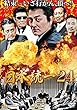 日本統一24 [DVD]