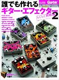 ムック [ギターマガジン] 誰でも作れるギターエフェクター2 らくらく開眼編 著者:本多博之 (リットーミュージック・ムック)