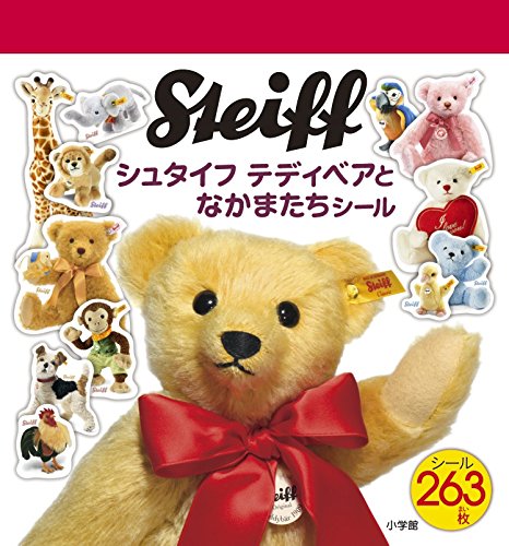 シュタイフ テディベアとなかまたちシール (まるごとシールブック)