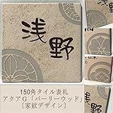 【家紋デザイン】 150角 アクアＧタイル表札 「バーリーウッド」 おしゃれ スタイリッシュ 赤茶系 戸建て 正方形