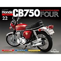 ホンダCB750FOUR再刊行版 22号 [分冊百科] (パーツ付