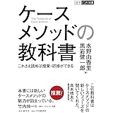 ケースメソッドの教科書: これさえ読めば授業・研修ができる (碩学舎ビジネス双書)