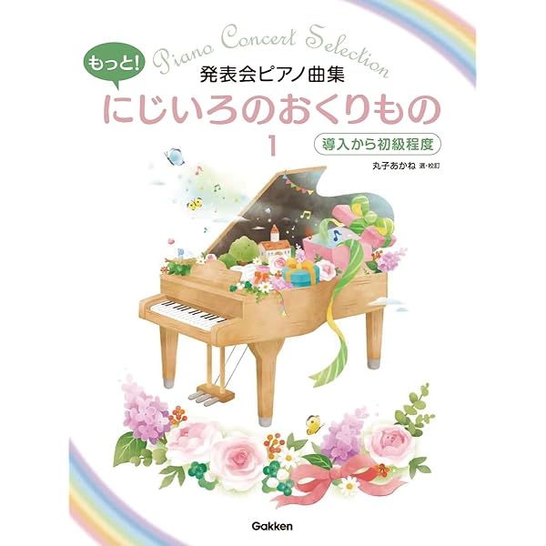 きらきらピアノ こどものピアノ名曲集 2 バイエル中級～上級程度 きらきらピアノ こどものピアノ名曲集 2 バイエル中級〜上級程度