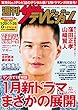 週刊ザテレビジョン PLUS　2018年1月26日号 [雑誌]