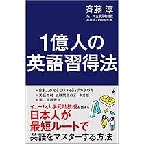 1億人の英語習得法 日本人が最短ルートで英語をマスターする方法 (SB
