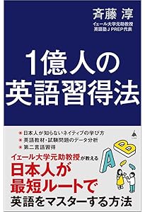 世界の非ネイティブエリートがやっている英語勉強法 | 斉藤 淳 |本