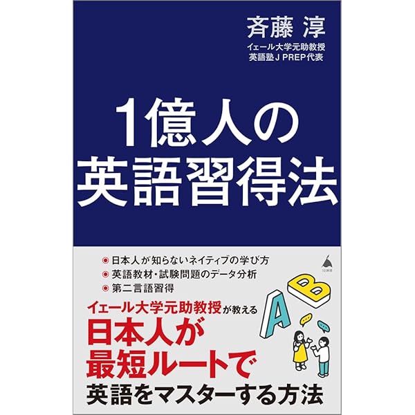 世界の非ネイティブエリートがやっている英語勉強法 | 斉藤 淳 |本