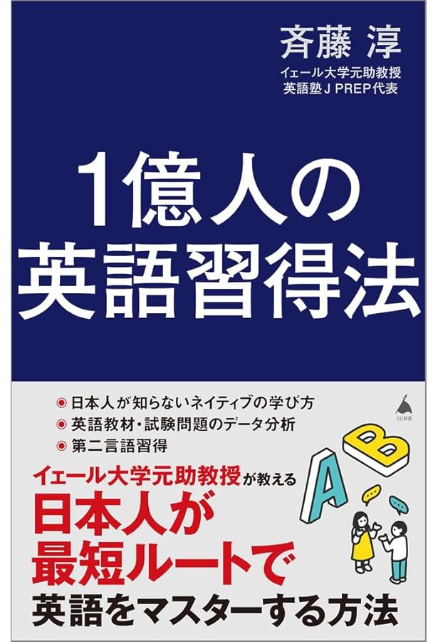 世界の非ネイティブエリートがやっている英語勉強法 | 斉藤 淳 |本