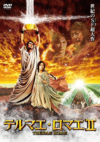 テルマエ・ロマエⅡ 豪華盤('14フジテレビジョン/東宝/電通/KADOKAW… テルマエ・ロマエII DVD通常版 | 竹内力 | ORICON NEWS