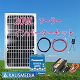 20Wソーラー発電蓄電インバータセット パナソニックバッテリー メルテック240Wインバーター 電気代タダ! 太陽光で家電を使う！ 屋外 アウトドア キャ...