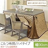 こたつ布団　長方形 こたつ掛け布団・ハイタイプ　幅90cm 幅90×奥行60×高さ73cm ダイニング用こたつ布団