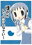 幼稚園ぼうえい組 ほのかしっかりしなさい