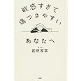 敏感すぎて傷つきやすいあなたへ