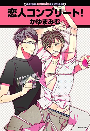 『恋人コンプリート!』