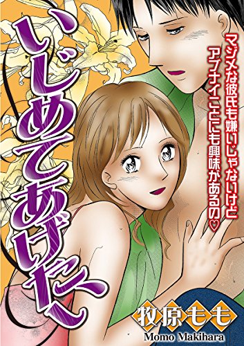 『いじめてあげたい』