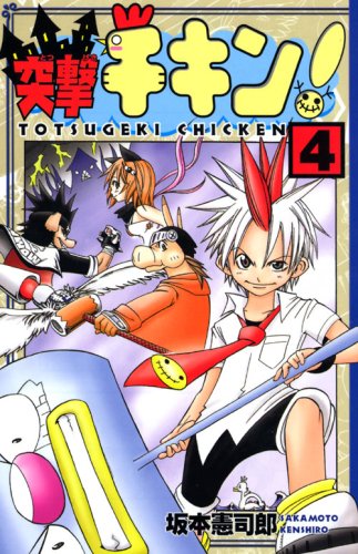 『突撃チキン!』4巻