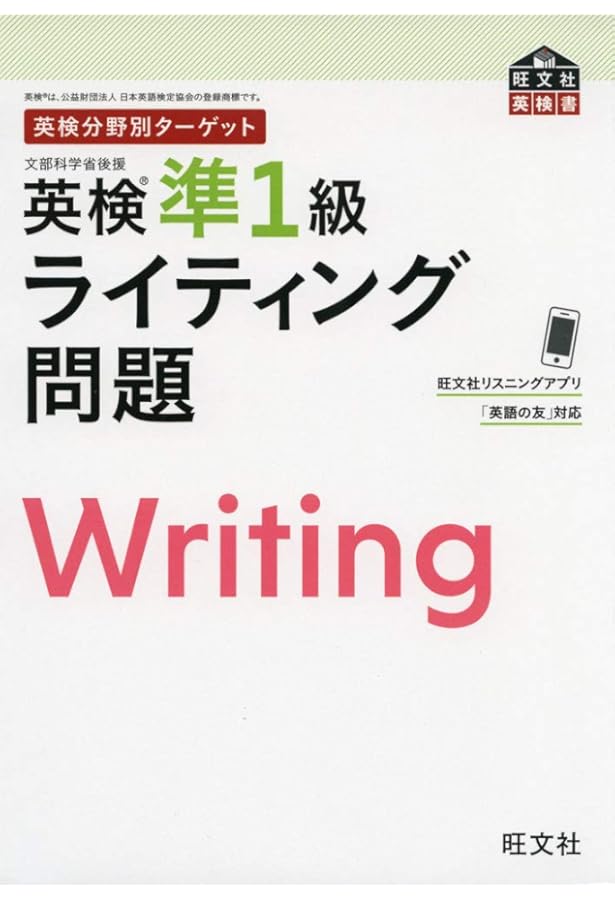 英検分野別ターゲット 英検準1級 リスニング問題 改訂版（旺文社