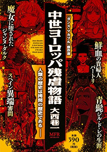 中世ヨーロッパ残虐物