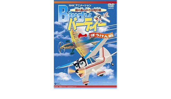 Amazon Co Jp 南の島の小さな飛行機 バーディー ぼうけん編 Dvd Dvd ブルーレイ くまいもとこ 瀧本富士子 豊口めぐみ 石塚運昇 井上喜久子