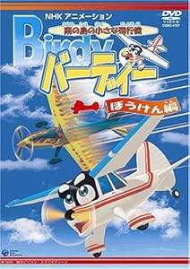 Amazon Co Jp 南の島の小さな飛行機 バーディー ぼうけん編 Dvd Dvd ブルーレイ くまいもとこ 瀧本富士子 豊口めぐみ 石塚運昇 井上喜久子
