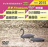 テイチクDVDカラオケ 音多Station W 特別編 2015