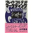 グレイトフル・デッドにマーケティングを学ぶ