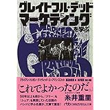 グレイトフル・デッドにマーケティングを学ぶ