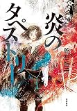 炎のタペストリー (単行本)