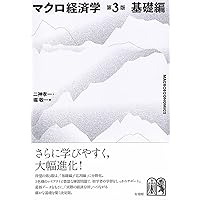 マクロ経済学入門 第3版 (シリーズ新エコノミクス) | 二神 孝一 |本