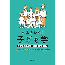 未来をひらく子ども学 子どもを取り巻く研究・環境・社会 | 坂越 正樹
