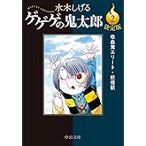 決定版　ゲゲゲの鬼太郎２　吸血鬼エリート・妖怪獣 (中公文庫)